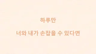 BTS (방탄소년단) '하루만' Just one day (hangul lyrics)