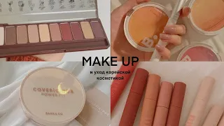 Основные шаги при уходе за кожей/ Корейская косметика/ MAKE UP корейской косметикой