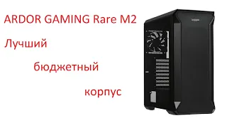 ARDOR GAMING Rare M2 - лучший бюджетный корпус