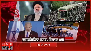 আন্তর্জাতিক সময় | বিকাল ৪টা | ২১ মে ২০২৪ | Somoy TV International Bulletin 4pm | Somoy TV