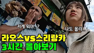 "나홀로 빡센여행 젊을때 꼭 해보고 싶었어요" 《라오스VS스리랑카》 로컬여행 3시간 몰아보기🔥🔥