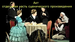 ТОП-10 терминов о театре