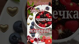 Доброе утро...Удачной недели...Лёгкого понедельника💖🌝