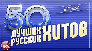 50 ЛУЧШИХ РУССКИХ ХИТОВ 2024 ⍟ САМЫЕ ПОПУЛЯРНЫЕ ПЕСНИ ГОДА ⍟ 50 BEST RUSSIAN HITS ⍟