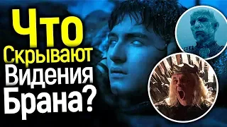 ВИДЕНИЯ БРАНА РАСКРЫВАЮТ СЕКРЕТЫ 8 СЕЗОНА? ОБЪЯСНЕНИЕ ИХ СМЫСЛА И ЗНАЧЕНИЯ/ИГРА ПРЕСТОЛОВ