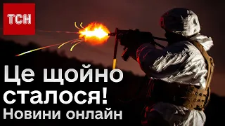 💥 Новини за 1 березня 2024 року | Новини України