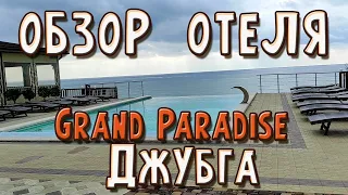 Обзор отеля Grand Paradise в Джубге, Краснодарский край