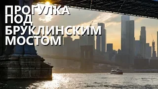 Нью-Йорк глазами местного: прогулка под Бруклинским мостом