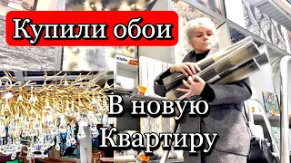 Купили обои / Мебель в Германии / смотрим лампу и  стол  // магазины г Германии