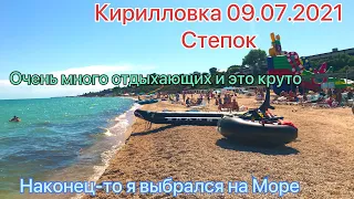 Кирилловка 09.07.2021!Наконец-то выбрался на Море!На Степке шлагбаума нет!Людей много и это хорошо!