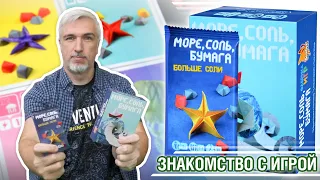 Знакомство с дополнением "МОРЕ, СОЛЬ, БУМАГА. БОЛЬШЕ СОЛИ"