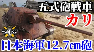 【WoT:Type 5 Ka-Ri】ゆっくり実況でおくる戦車戦Part1676 byアラモンド【World of Tanks/五式砲戦車 カリ】