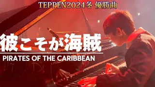 【TEPPEN2024冬】決勝曲『彼こそが海賊』をハストピアで弾いてみました