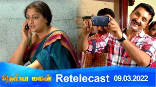 Deivamagal | Retelecast | 09/03/2022 | Vani Bhojan & Krishna