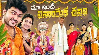 మా ఇంటి వినాయక చవితి 🙏 || Ganesh Chaturthi Celebration || @SidshnuOfficial