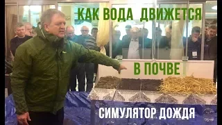 Как вода движется в почве | Симулятор дождя