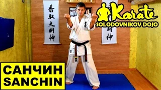 Санчин ката кекусин каратэ / Sanchin kata So-Kyokushin karate