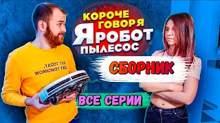 Короче говоря, Я РОБОТ ПЫЛЕСОС - Сборник VANO