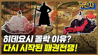 [147회 무삭제 확장판] 분열과 번영, 일본 전국시대 5부ㅣ뉴스멘터리 전쟁과 사람 / YTN2