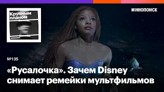 «Русалочка». Зачем Disney снимает игровые ремейки классических мультфильмов