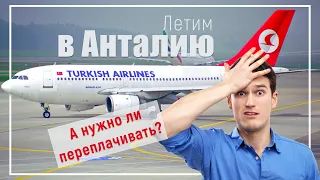 Перелет из Москвы в Анталию на Туркиш Эйрлайнс (Turkish Airlines). Переплатили 30 000 рублей!?