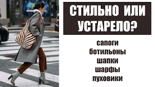 СТИЛЬНО ИЛИ УСТАРЕЛО? САПОГИ, БОТИЛЬОНЫ, ШАПКИ, ШАРФЫ, ПУХОВИКИ | AlenaPetukhova