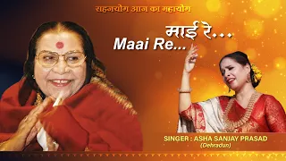 Maai Re... | माई रे... | Asha Sanjay Prasad | Sahaj Bhajan | #sahajayoga