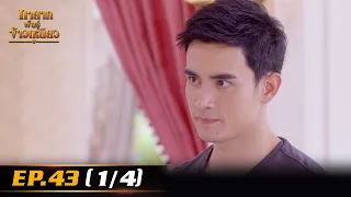 ทายาทพันธ์ุข้าวเหนียว | EP.43 (1/4) | 19 เม.ย. 65 | one31