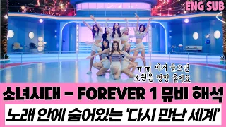 소녀시대(Girls' Generation) - FOREVER 1(포에버 원) 뮤비 해석, 리액션 / 다시 만난 세계가 왜 여기서 나와 ㅠㅠ