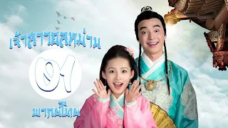 【พากย์ไทย】ตอนที่ 01 | เจ้าสาวอลหม่าน - My Amazing Bride (2015) | ( หลี่ซิ่น ,  จินชื่อเจีย )