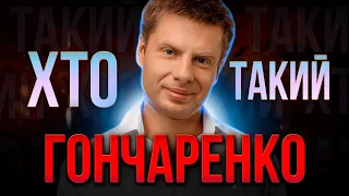 ХТО такий Олексій ГОНЧАРЕНКО? | Активний ОПОЗИЦІОНЕР чи пристосуванець?