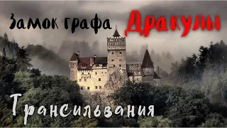 Замок графа Дракулы. Трансильвания. [СТРАШНО ИНТЕРЕСНО]