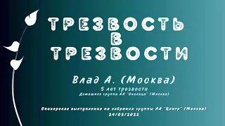 Трезвость в трезвости. Влад А. (Москва) 5 лет трезвый. Спикер на собрании группы АА "Центр" 24/03/22