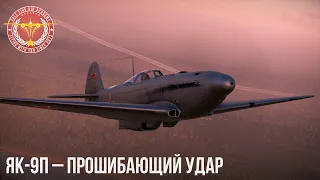 ЯК-9П – ПРОШИБАЮЩИЙ УДАР в WAR THUNDER