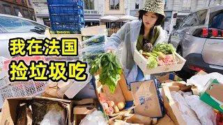 在法国捡垃圾吃，集市捡20斤瓜果蔬菜，做三菜一汤真香！| 法國  | 省钱 | 集市 | 捡垃圾 | 翻垃圾 | 反浪费