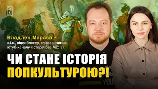 Чи стане історія попкультурою? - Владлен Мараєв/«Історія Без Міфів»