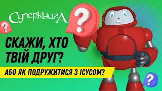 Біблійні файли з Робіком | Скажи, хто твій друг?