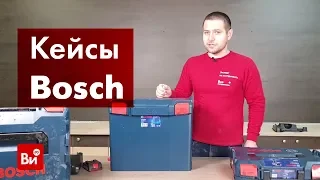 Обзор кейсов Bosch L-BOXX