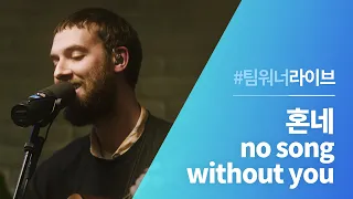 #Team워너 Live : 혼네 (HONNE) - no song without you