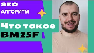 Текстовый алгоритм BM25F в SEO | Что он учитывает