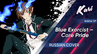 (RUS Cover by Kari) UVERworld - Core Pride (Blue Exorcist - 1OP)