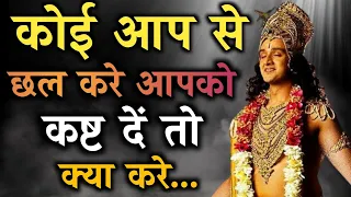 कोई आप से छल करे आपको कष्ट दें तो क्या करे | Shri Krushna Motivation BHAGWAT GEETA SAR#bhagwatgeeta