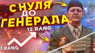 C НУЛЯ ДО ГЕНЕРАЛА АРМИИ! ФИНАЛ! | GTA 5 RP