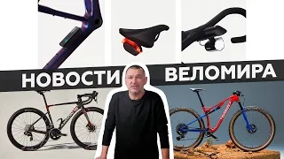 Самое интересное из мира велоиндустрии / Выпуск 84