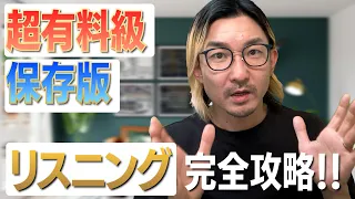 【超有料級】リスニング完全攻略 - 今のあなたに必要なことを教えます！