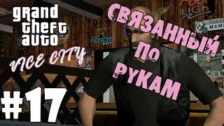 Прохождение игры - GTA Vice City - Связанный по рукам (#17)