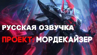 ПРОЕКТ МОРДЕКАЙЗЕР РУССКАЯ ОЗВУЧКА