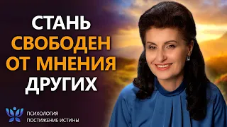 Хватит жить по чужим правилам!