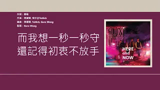 ToNick & 周國賢 (Endy Chow) - 時間的初衷【電影"一秒拳王"主題曲】[歌詞同步/粵拼字幕][Jyutping Lyrics]