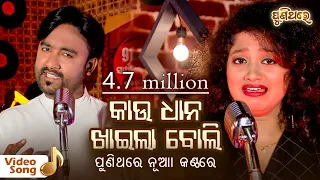 Kau Dhana Khaila Boli | କାଉ ଧାନ ଖାଇଲା ବୋଲି - Odia Video Song | Sangram & Arpita | Puni Thare